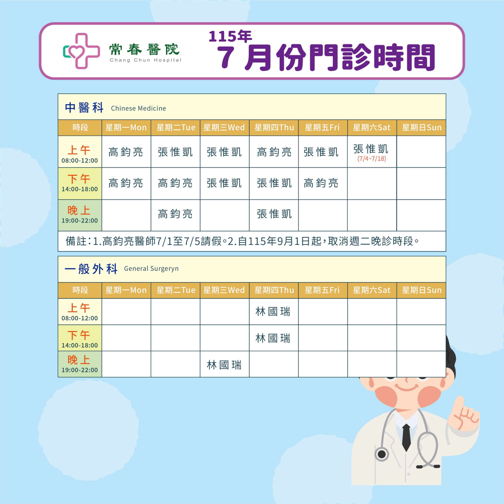 常春門診表115年07月份